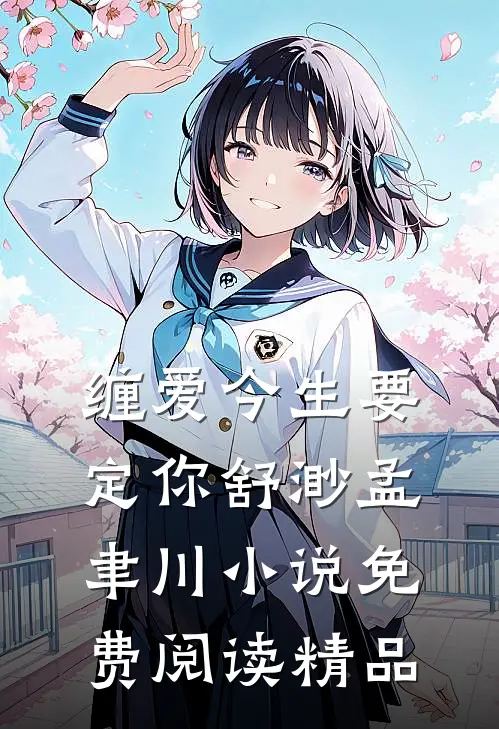 缠爱今生要定你舒渺孟聿川小说免费阅读精品