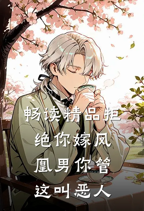 畅读精品拒绝你嫁凤凰男你管这叫恶人