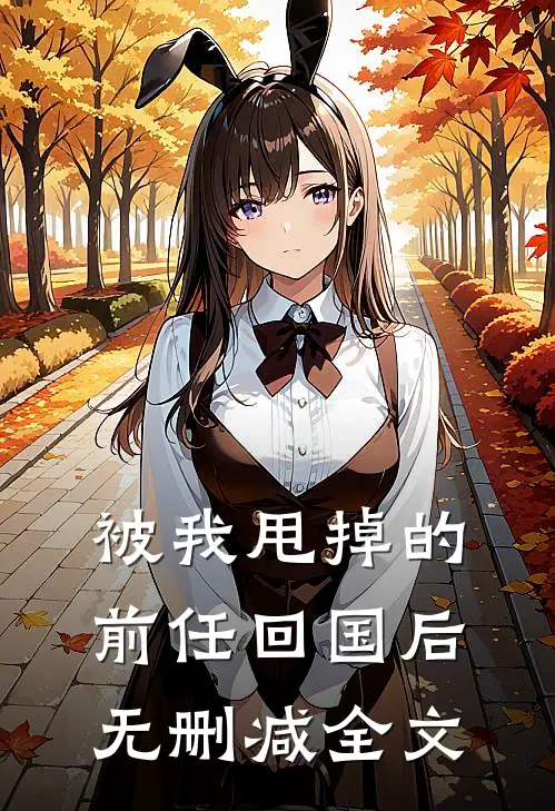被我甩掉的前任回国后无删减全文免费阅读