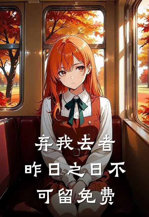 弃我去者,昨日之日不可留免费观看
