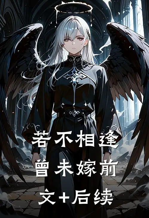 若不相逢曾未嫁前文+后续