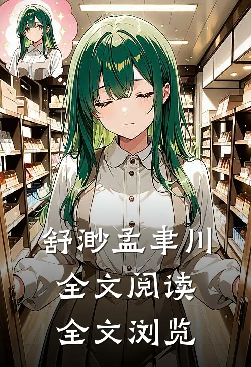舒渺孟聿川全文阅读全文浏览