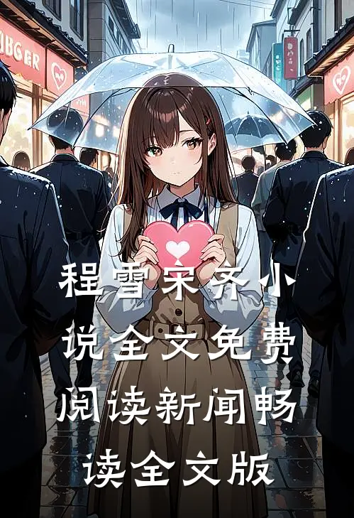 程雪宋齐小说全文免费阅读 新闻畅读全文版