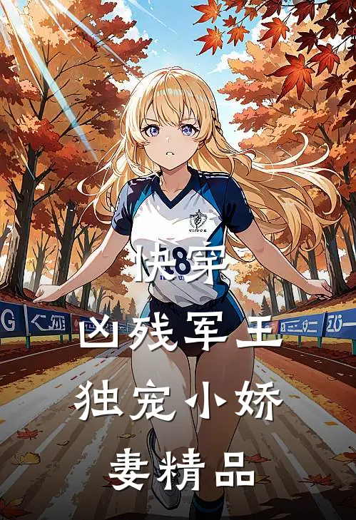快穿凶残军王独宠小娇妻精品阅读
