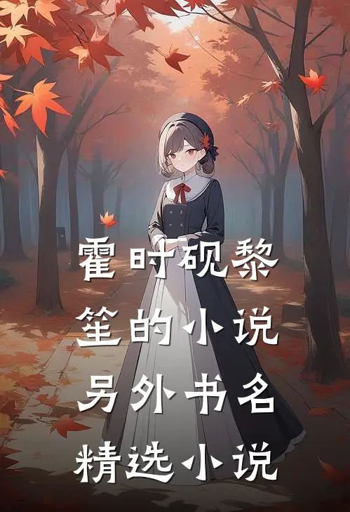 霍时砚黎笙的小说另外书名精选小说