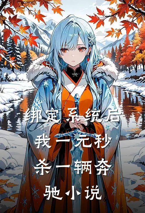 绑定系统后，我一元秒杀一辆奔驰小说