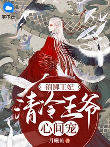 故园雪尽又逢春陆夕颜谢从蕴番外