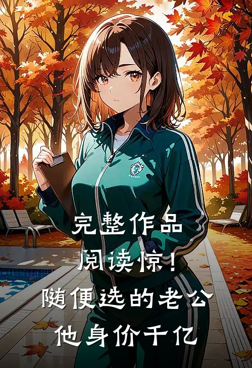 完整作品阅读惊！随便选的老公他身价千亿