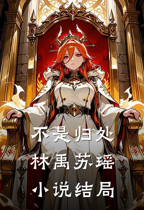 不是归处林禹苏瑶小说结局