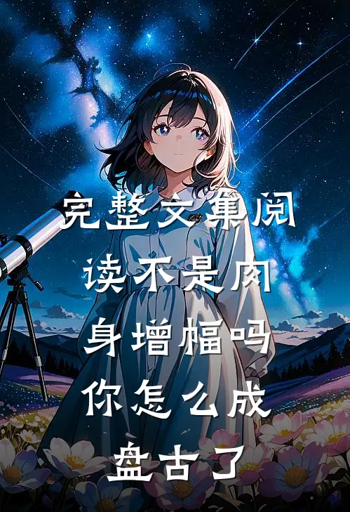 完整文集阅读不是肉身增幅吗，你怎么成盘古了