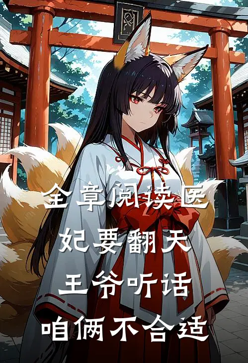 全章阅读医妃要翻天：王爷听话，咱俩不合适