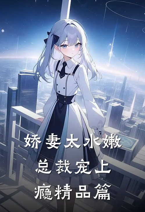 娇妻太水嫩,总裁宠上瘾精品篇