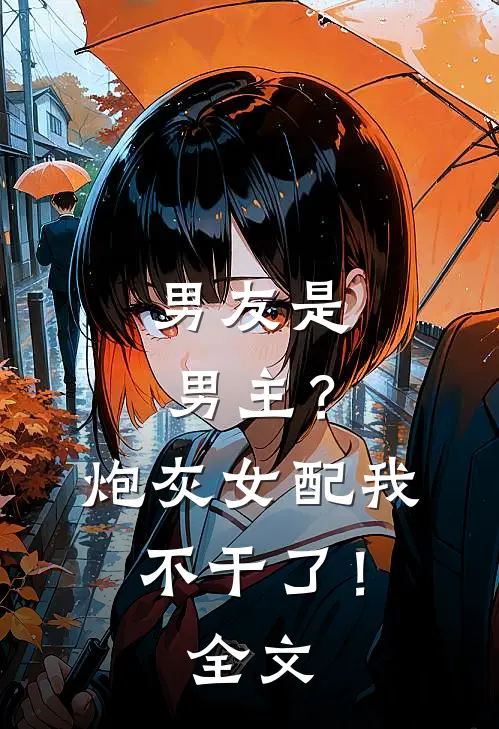 男友是男主?炮灰女配我不干了!全文免费