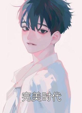 雾里看花又见你小说畅读