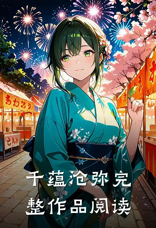 千蕴沧弥完整作品阅读
