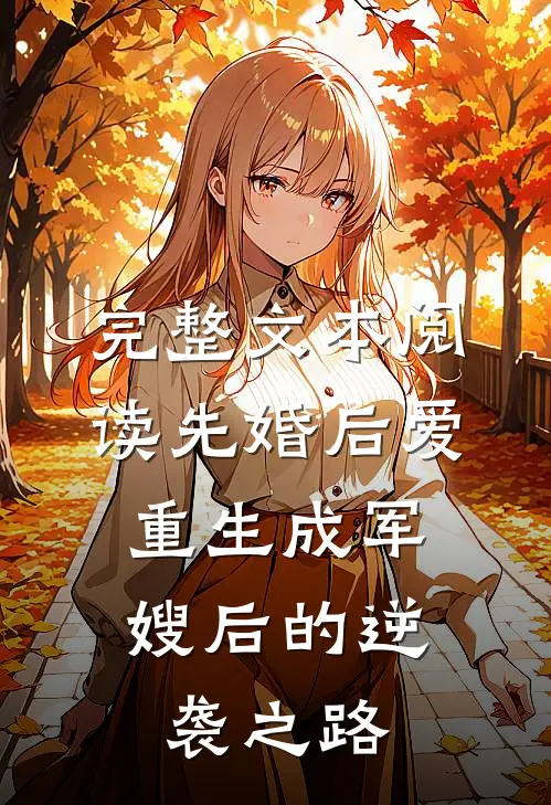 完整文本阅读先婚后爱：重生成军嫂后的逆袭之路