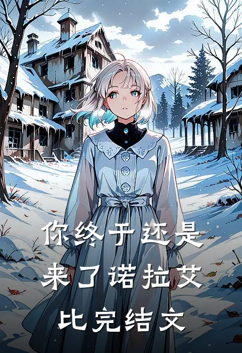 你终于还是来了诺拉艾比完结文
