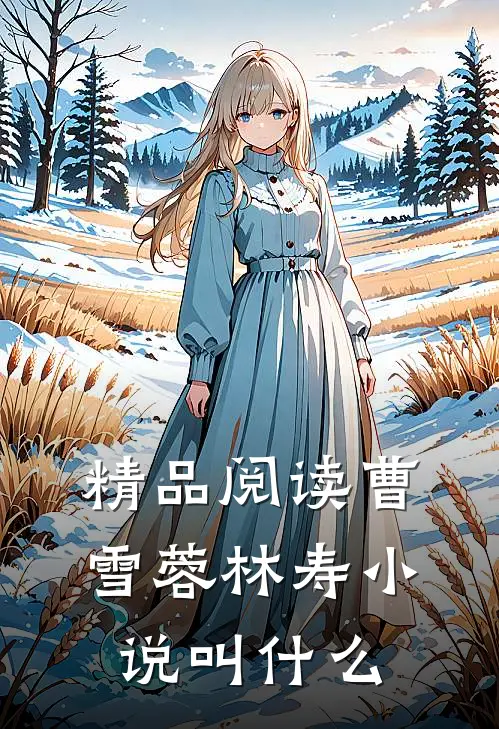 精品阅读曹雪蓉林寿小说叫什么