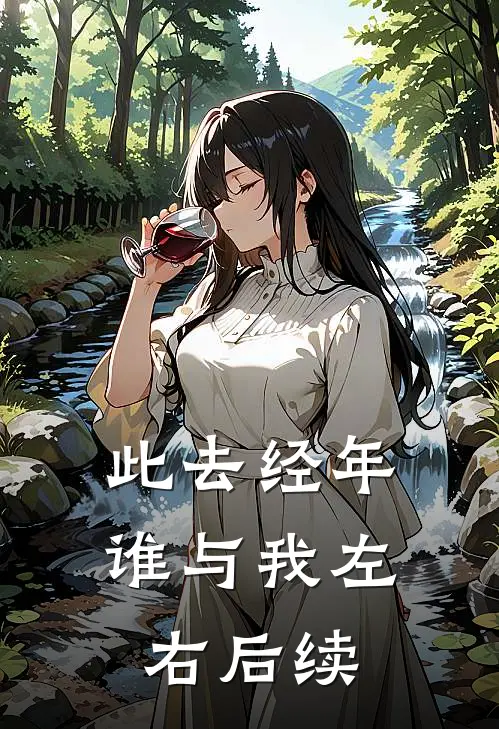 此去经年谁与我左右后续