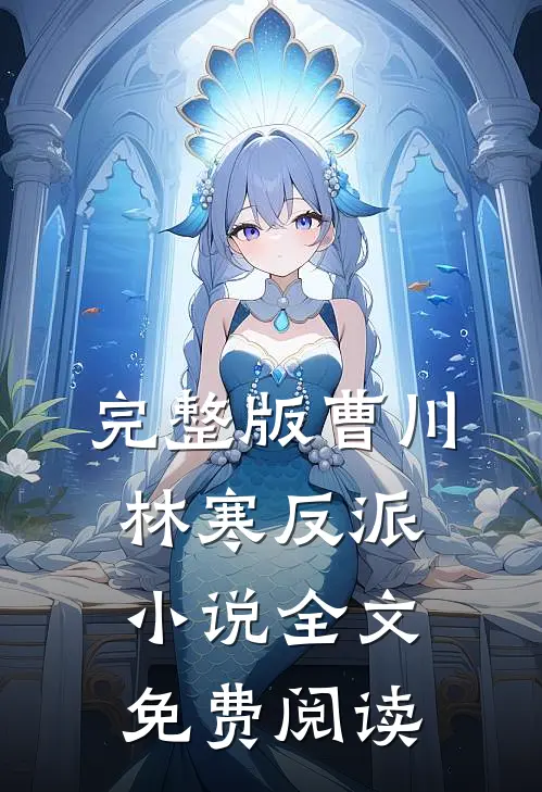 完整版曹川林寒反派小说全文免费阅读