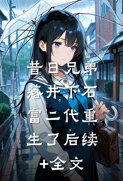 昔日兄弟落井下石，富二代重生了后续+全文