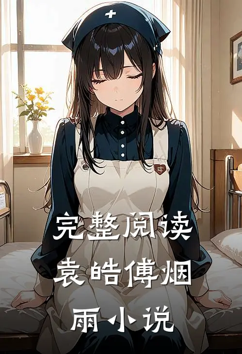 完整阅读袁皓傅烟雨小说