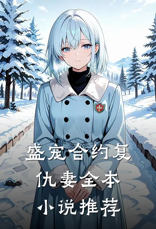 盛宠合约复仇妻全本小说推荐