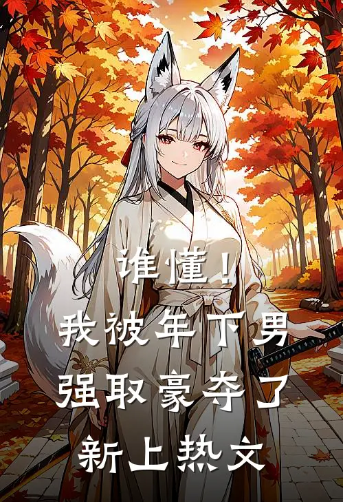 谁懂！我被年下男强取豪夺了新上热文