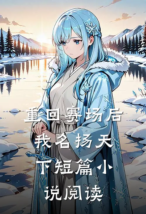 重回赛场后,我名扬天下短篇阅读