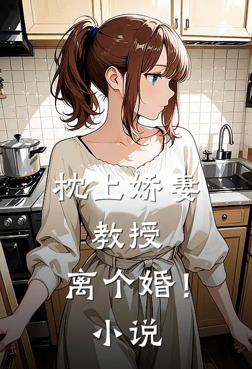 枕上娇妻教授,离个婚!