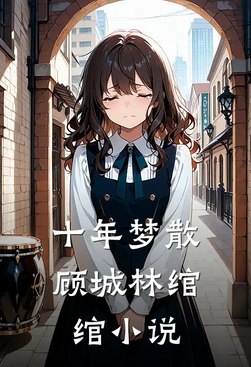 十年梦散顾城林绾绾小说