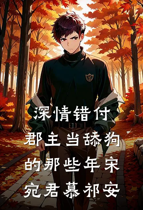 深情错付：郡主当舔狗的那些年宋宛君慕祁安