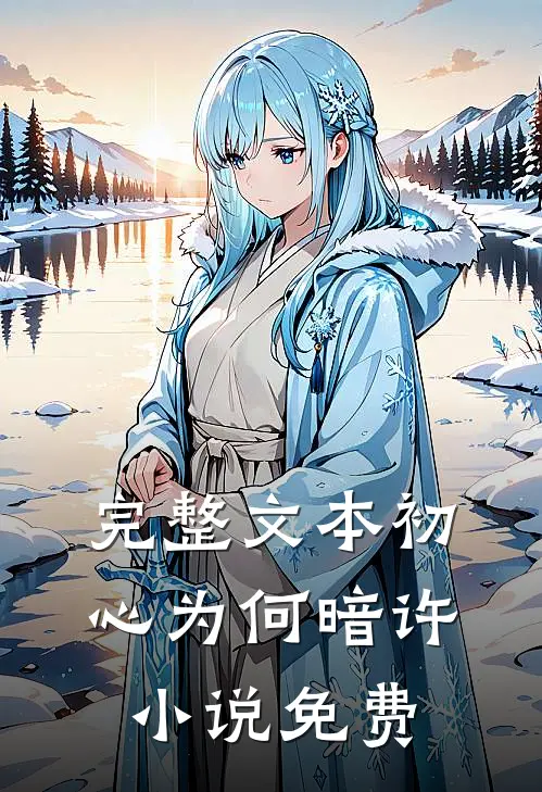 完整文本初心为何暗许小说免费