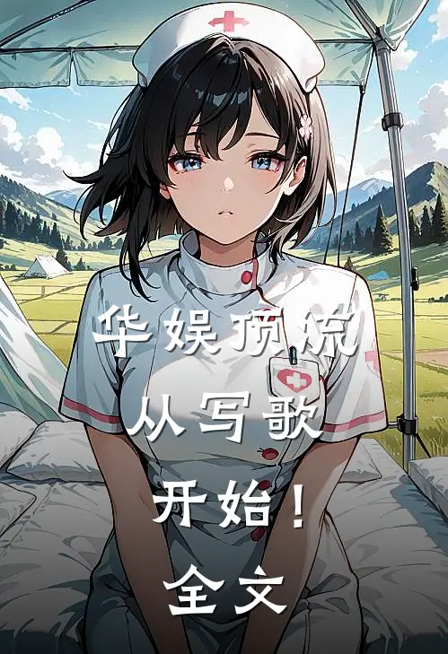 华娱顶流，从写歌开始！全文