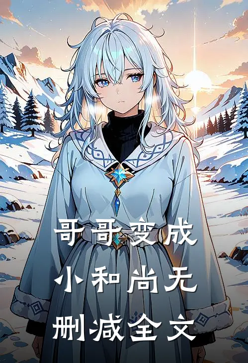 哥哥变成小和尚无删减全文在线阅读