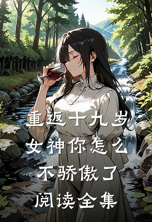 重返十九岁,女神你怎么不骄傲了阅读全集