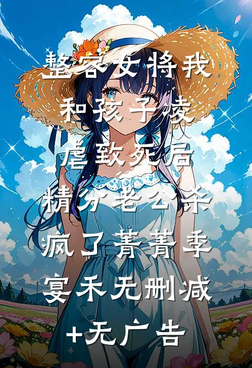 整容女将我和孩子凌虐致死后，精分老公杀疯了菁菁季宴禾无删减+无广告