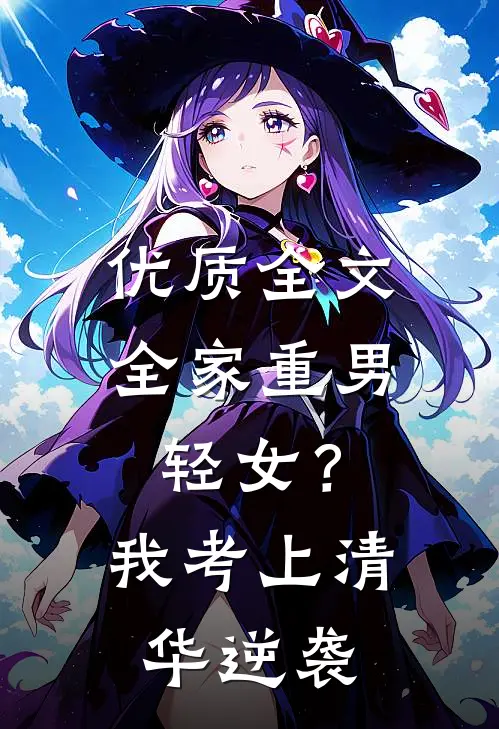 优质全文全家重男轻女？我考上清华逆袭