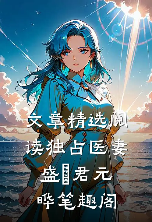 文章精选阅读独占医妻盛玥君元晔笔趣阁