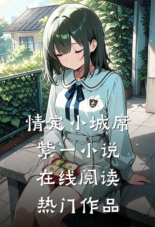 情定小城席紫一小说在线阅读热门作品