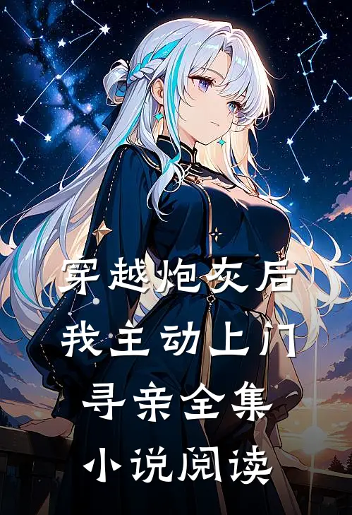 穿越炮灰后,我主动上门寻亲全集阅读网