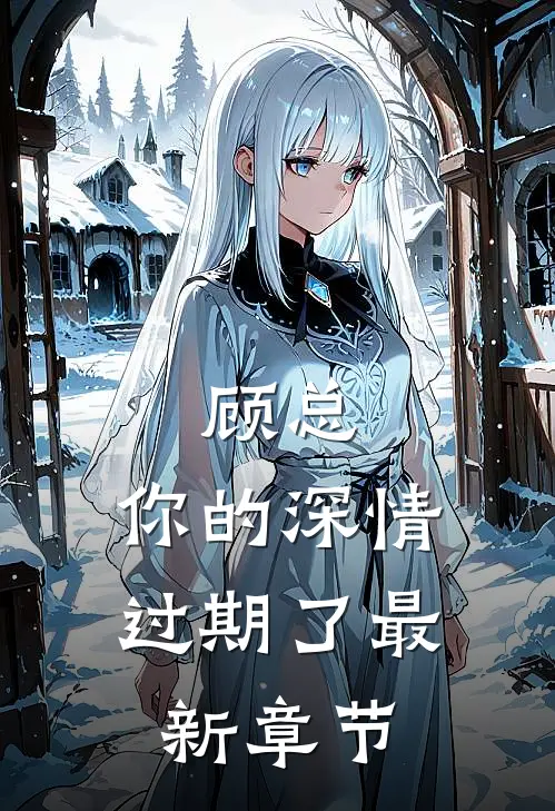 顾总,你的深情过期了最新章节阅读