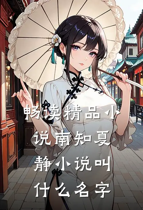 畅读精品小说南知夏静小说叫什么名字