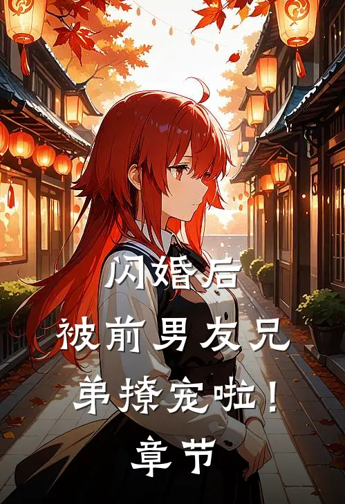 闪婚后，被前男友兄弟撩宠啦！章节