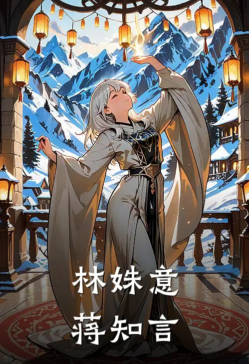 林姝意蒋知言