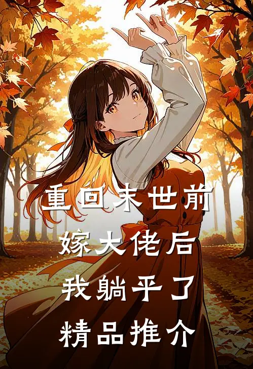 重回末世前，嫁大佬后我躺平了精品推介