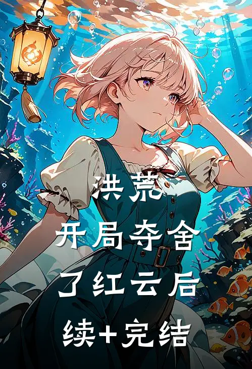洪荒：开局夺舍了红云后续+完结