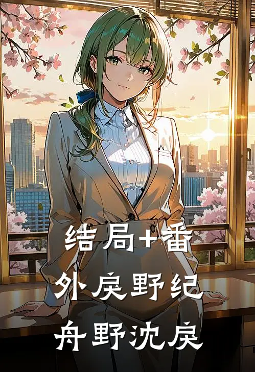 结局+番外戾野纪舟野沈戾