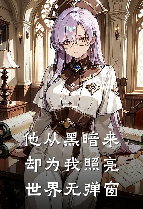 他从黑暗来,却为我照亮世界无弹窗