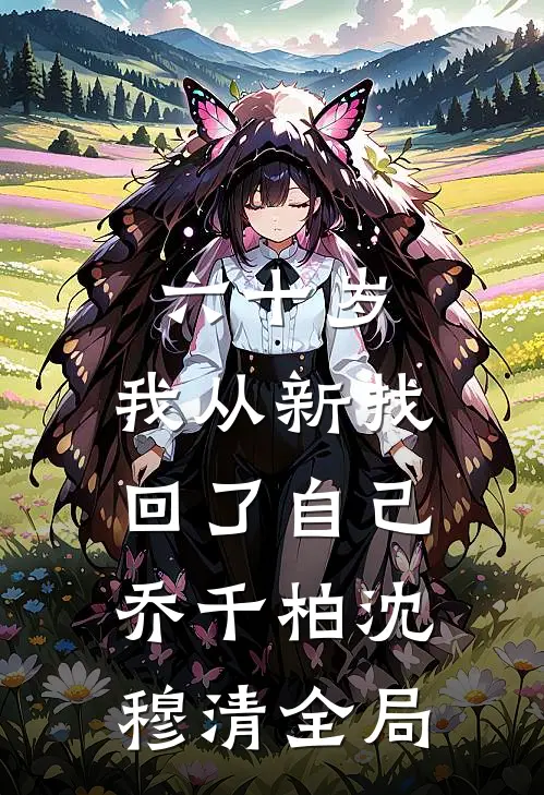 六十岁，我从新找回了自己乔千柏沈穆清全局